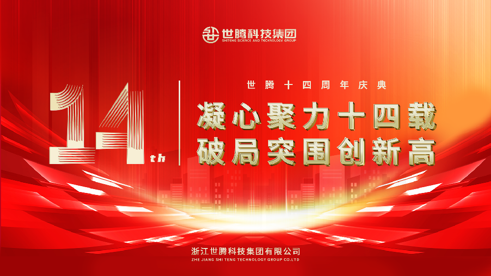凝心聚力十四载 破局突围创新高︱AG九游会国际官网科技集团14周年庆典圆满落幕