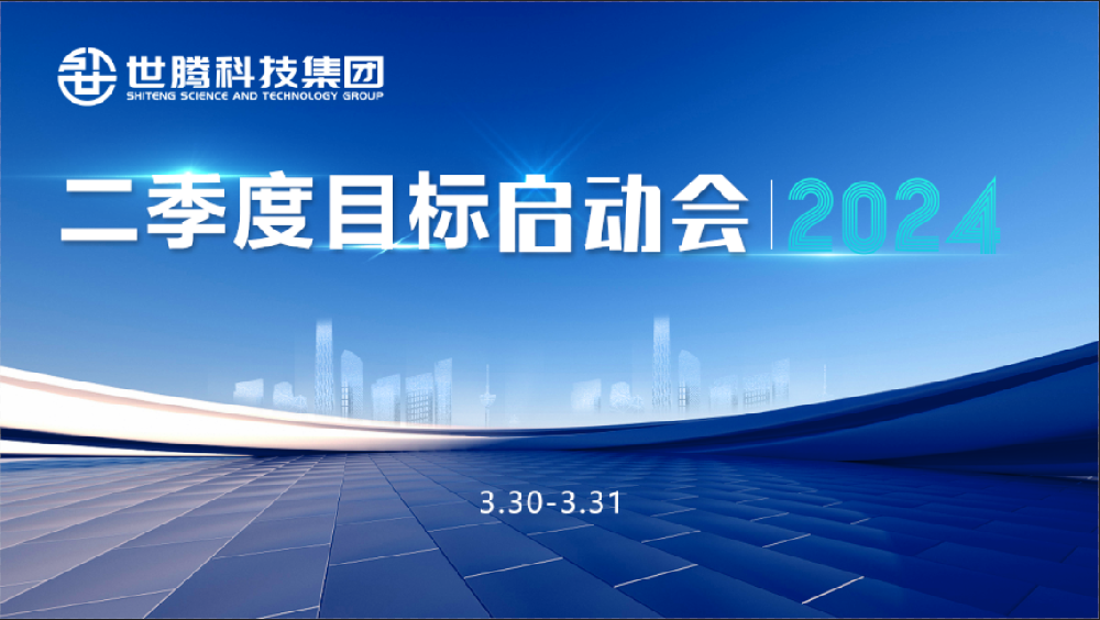 同频目标 同心奋斗！AG九游会国际官网科技集团2024第二季度目标启动会圆满召开