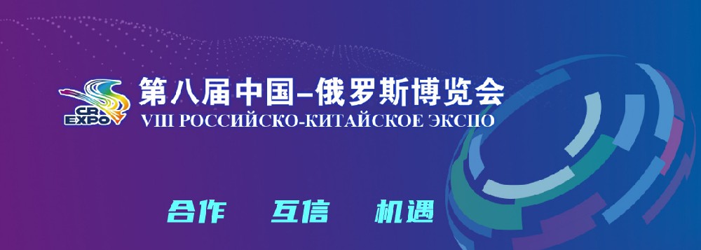 亮相第八届中国－俄罗斯博览会，，，，，，，，AG九游会国际官网科技集团稳步推进海外发展战略