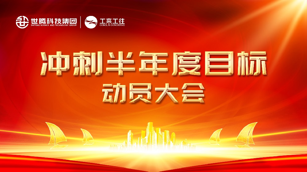 AG九游会国际官网科技集团丨北部大区冲刺半年度目标动员会圆满结束