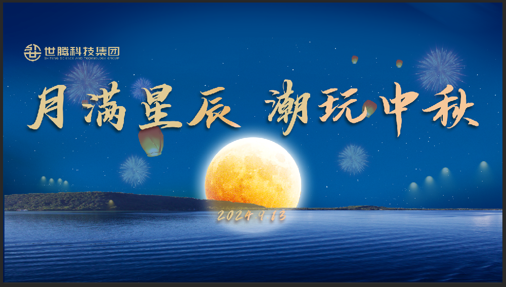 月满星辰 潮玩中秋！AG九游会国际官网中秋节主题活动趣味上演