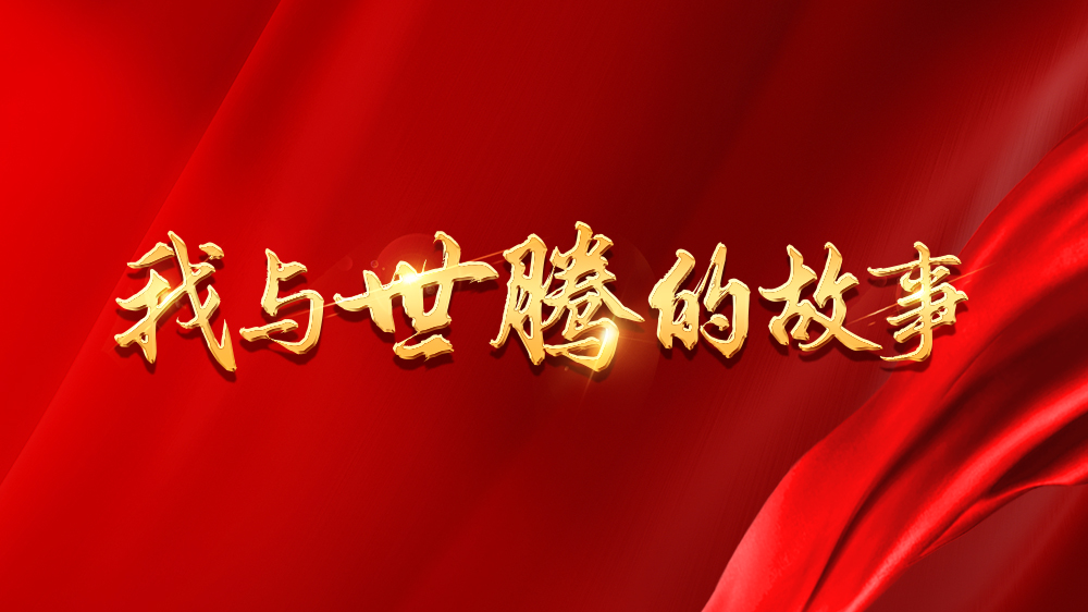 我与AG九游会国际官网的故事系列13丨吴新亮：不安于现状，，，，，，跨行追梦