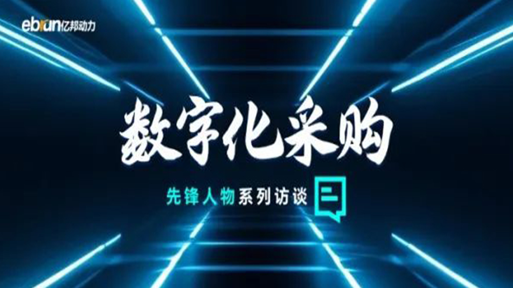 亿邦智库专访工来工往CEO汪焰林：以数智化重塑工业品供应链，，，，，，，引领工业品电商高效、透明、高质量发展