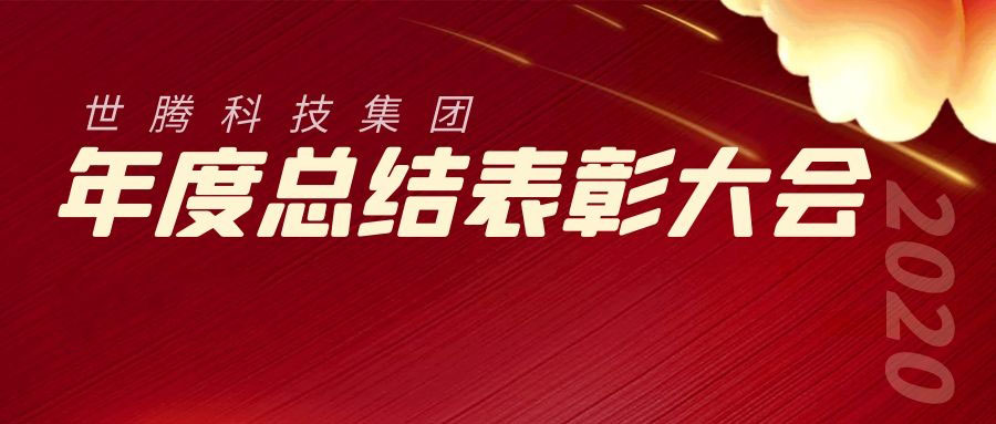 2020年度AG九游会国际官网科技集团总结表彰大会胜利召开