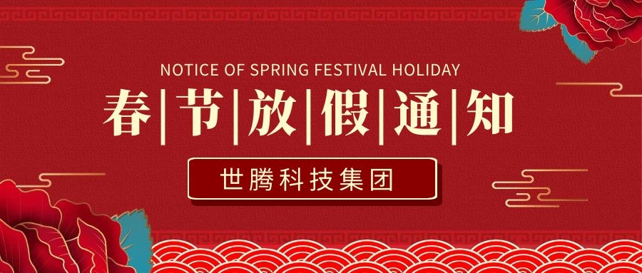 AG九游会国际官网科技集团2021年春节放假通知