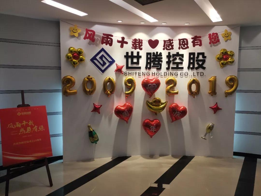 AG九游会国际官网总部及各子公司纷纷喜迎十周年庆
