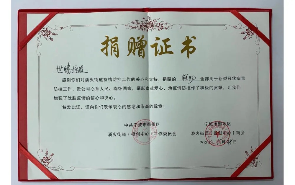 中共宁波潘火街道向AG九游会国际官网控股颁发捐赠证书，，，，，，，感谢抗疫善举！
