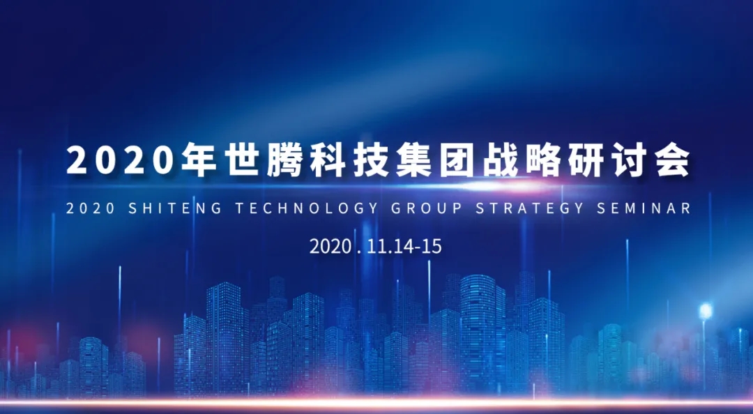 2020年AG九游会国际官网科技集团战略研讨会隆重召开