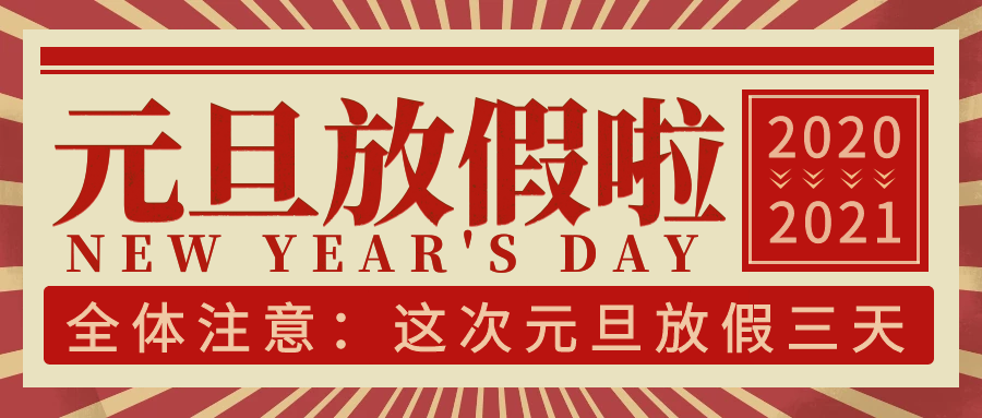 AG九游会国际官网科技集团2021年元旦放假通知